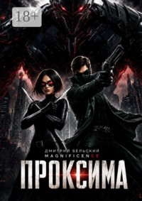 Проксима