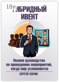 Гибридный ивент. Полное руководство по проведению мероприятий, когда мир усложняется