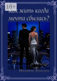 Как жить, когда мечта сбылась?