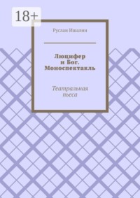 Люцифер и Бог. Моноспектакль. Театральная пьеса