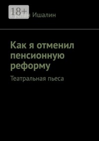 Как я отменил пенсионную реформу. Театральная пьеса