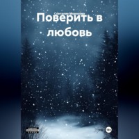 Поверить в любовь.