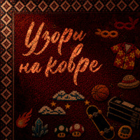 Узоры на ковре