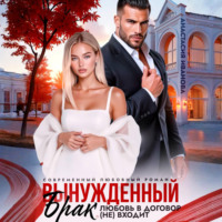 Вынужденный брак. Любовь в договор (не) входит
