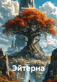 Эйтерна