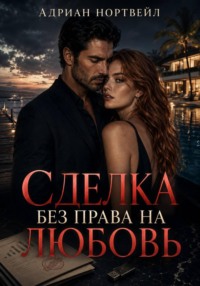 Сделка без права на любовь