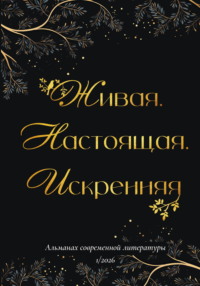 Живая. Настоящая. Искренняя. Выпуск 1/2026