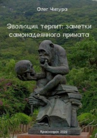 Эволюция терпит: заметки самонадеянного примата