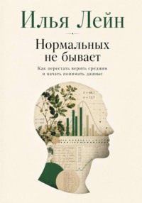 По ту сторону среднего. Как видеть мир таким, каким его показывают данные