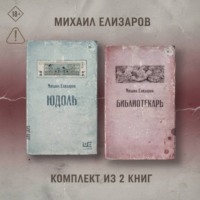 Юдоль. Библиотекарь. Комплект из 2 книг