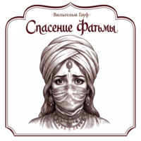 Спасение Фатьмы