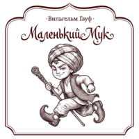Маленький Мук