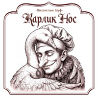 Карлик Нос