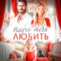 Научу тебя любить