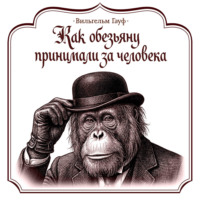 Как обезьяну принимали за человека
