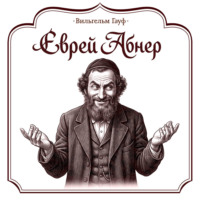 Еврей Абнер, который ничего не видел