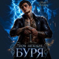 Твоя нежная буря