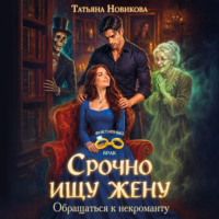 Срочно ищу жену. Обращаться к некроманту