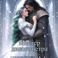 Мастер дикого ветра