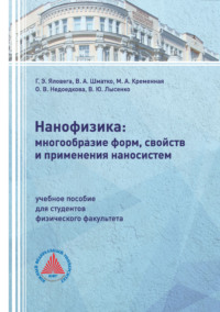 Нанофизика: многообразие форм, свойств и применения наносистем