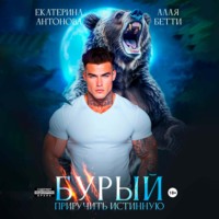Бурый. Приручить истинную