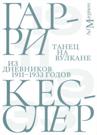 Танец на вулкане. Из дневников 1911–1933 годов