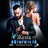 Жена авторитета