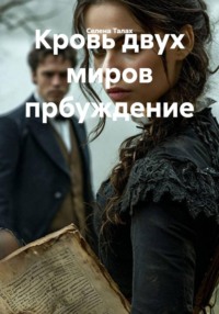 Кровь двух миров прбуждение