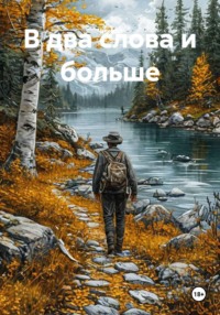 В два слова и больше