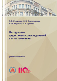Методология дидактических исследований в естествознании