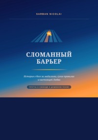 Сломанный барьер