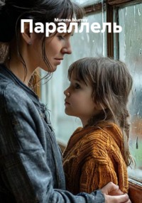 Параллель