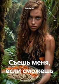 Съешь меня, если сможешь