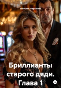 Бриллианты старого дяди. Глава 1