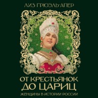 От крестьянок до цариц. Женщины в истории России