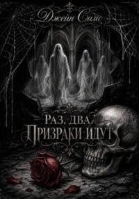 Раз. Два. Призраки идут