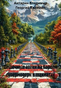 Пешечные атаки на Короля супермодерн в шахматах