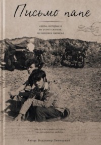 Письмо папе