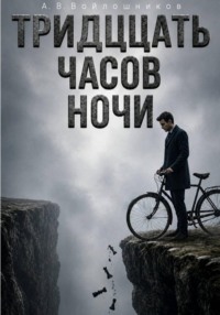 Тринадцать часов ночи