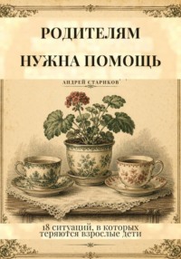 Родителям нужна помощь. 18 ситуаций, в которых теряются взрослые дети