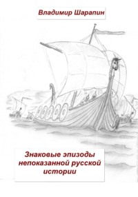 Знаковые эпизоды непоказанной русской истории