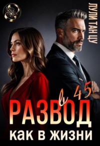 Развод в 45. Как в жизни