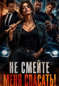 Три Альфы?! Не смейте меня спасать!
