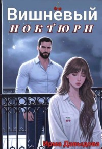 Вишнёвый ноктюрн
