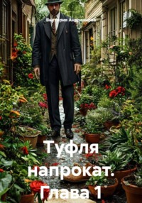 Туфля напрокат. Глава 1