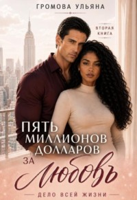 Пять миллионов долларов за любовь. Книга ll