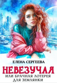 Невезучая или брачная лотерея для землянки
