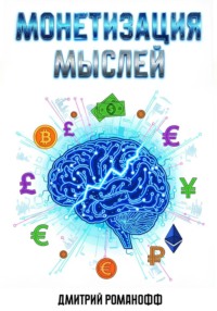 Монетизация мыслей