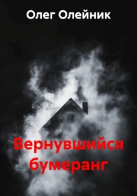 Вернувшийся бумеранг
