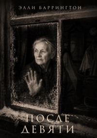 После девяти